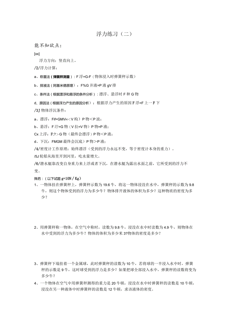 浮力练习二公开课教案教学设计课件资料.docx_第1页