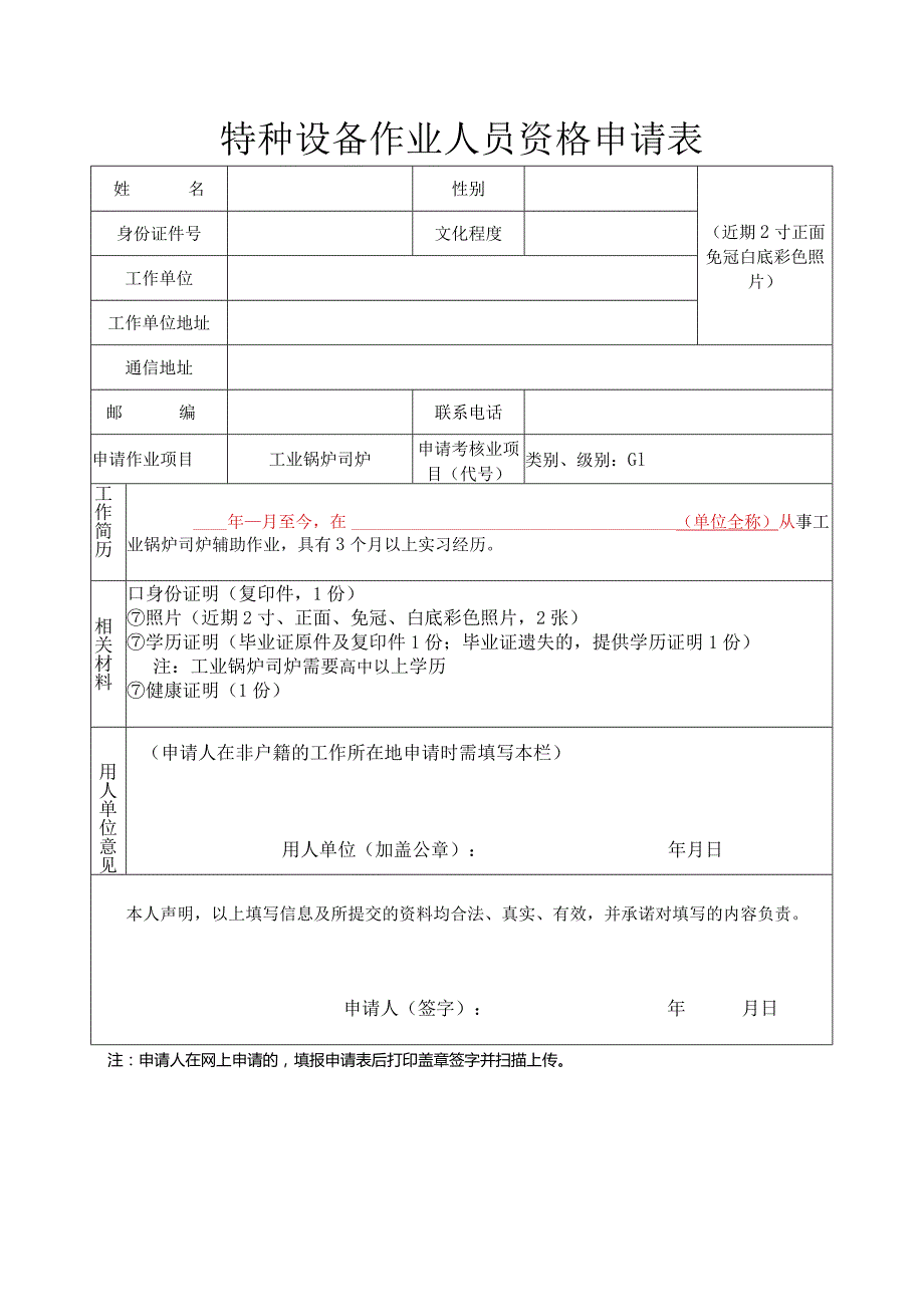 机电类特种设备作业人员新办、复审证申请表填写及其他要求.docx_第1页