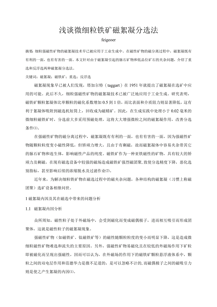 浅谈微细粒铁矿磁絮凝分选法.docx_第1页