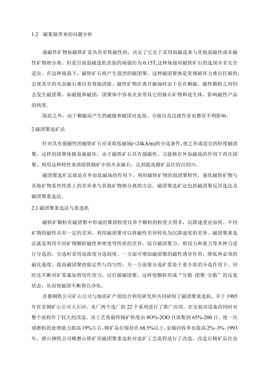 浅谈微细粒铁矿磁絮凝分选法.docx_第2页