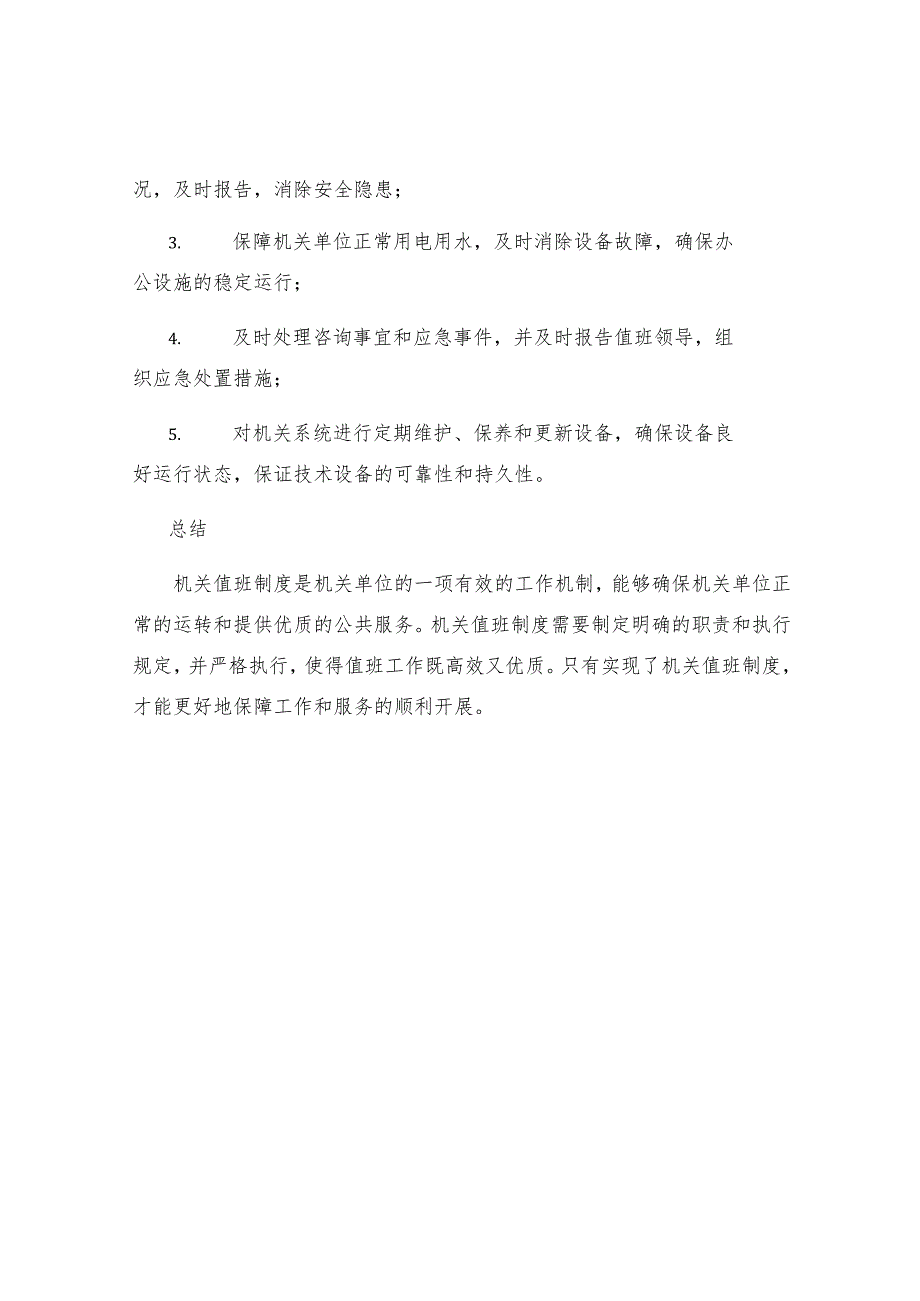 机关值班制度.docx_第2页