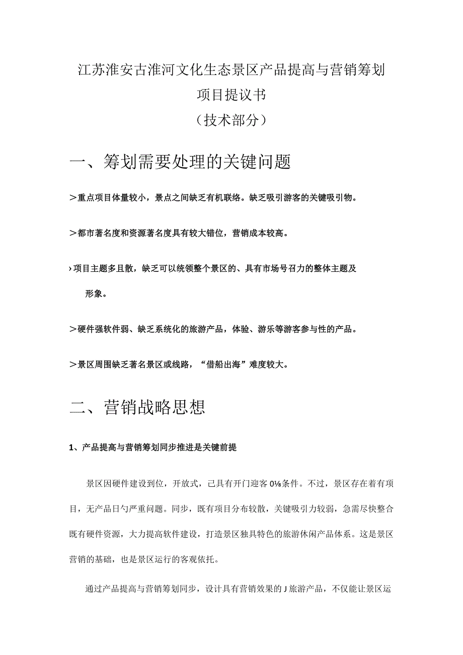 生态景区产品优化及市场推广方案.docx_第1页