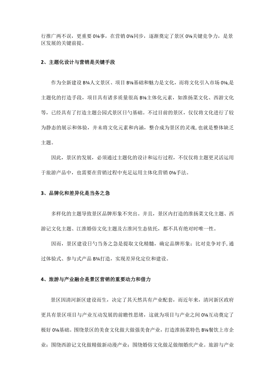 生态景区产品优化及市场推广方案.docx_第2页