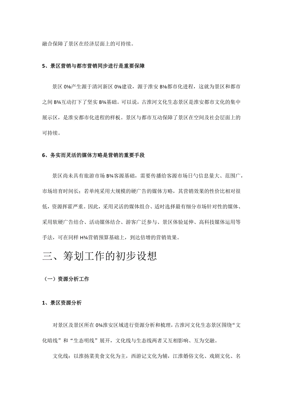 生态景区产品优化及市场推广方案.docx_第3页