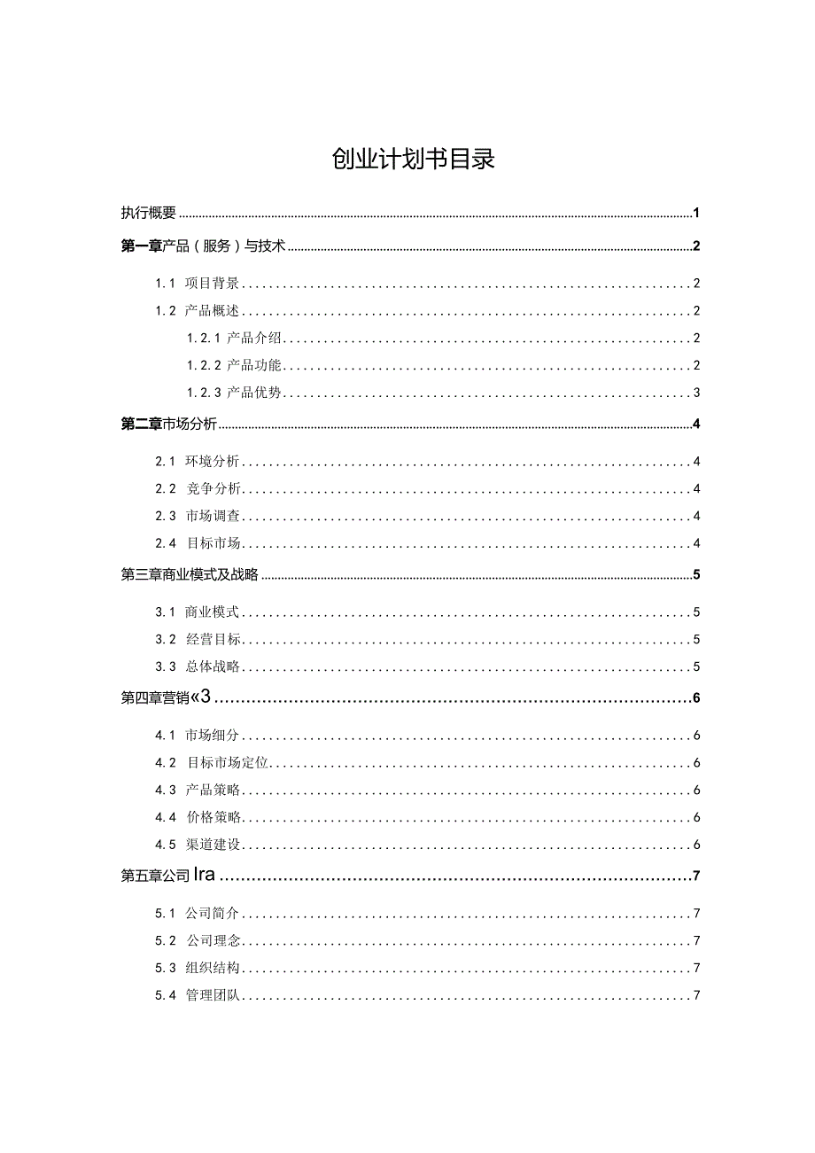 理咨询与人才孵化应用平台创业计划书.docx_第2页