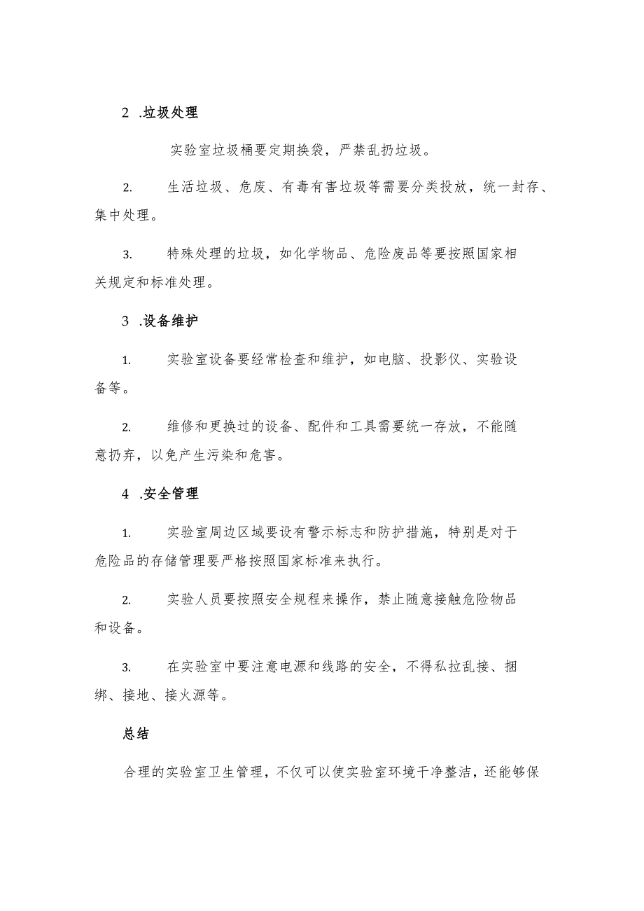 机房实验室卫生管理准则.docx_第2页