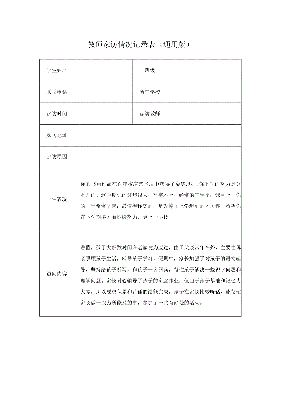 教师家访情况记录表（通用版）(5).docx_第1页