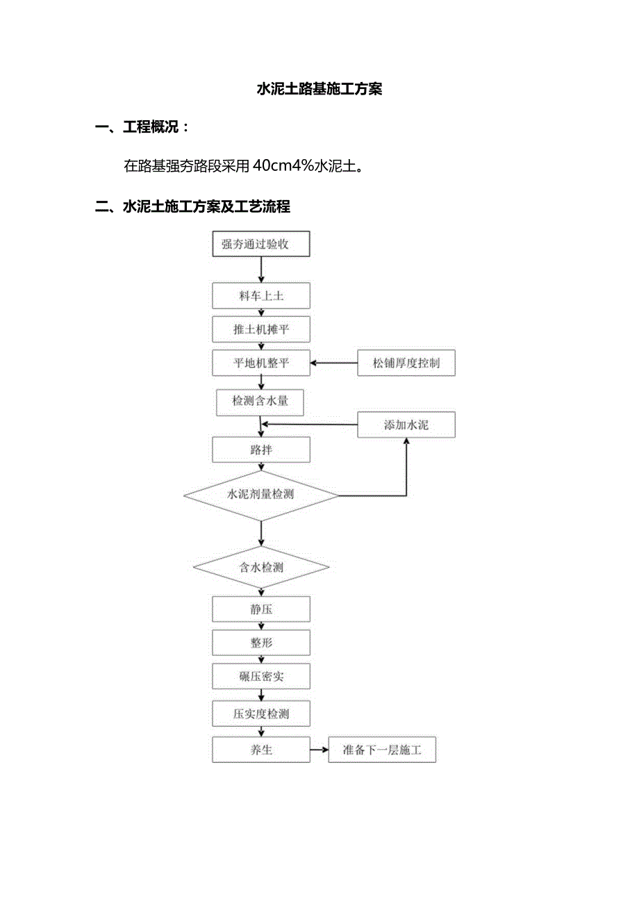 水泥土路基施工方案.docx_第1页