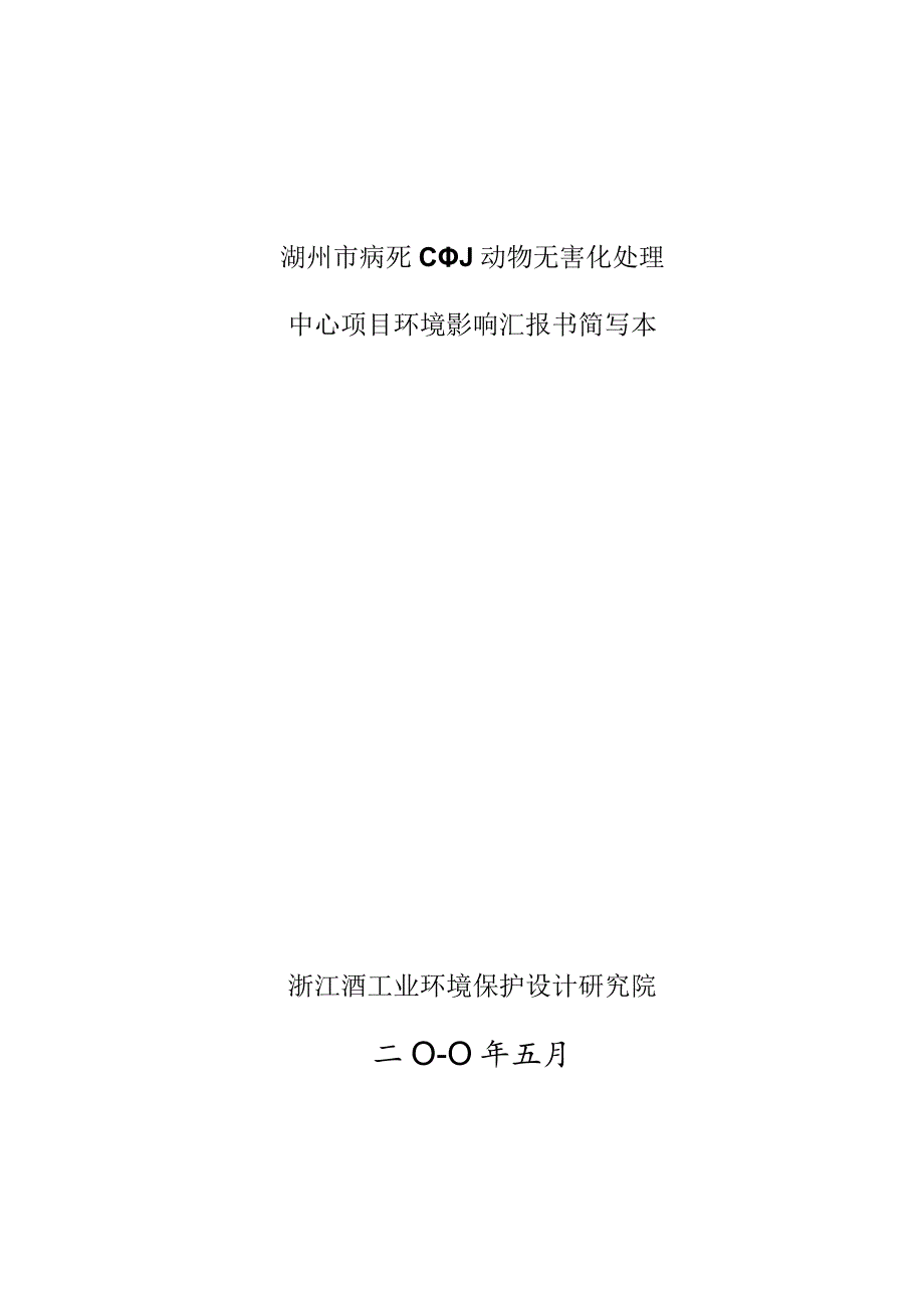 湖州市病死动物无害化处理环境影响评价报告书.docx_第1页