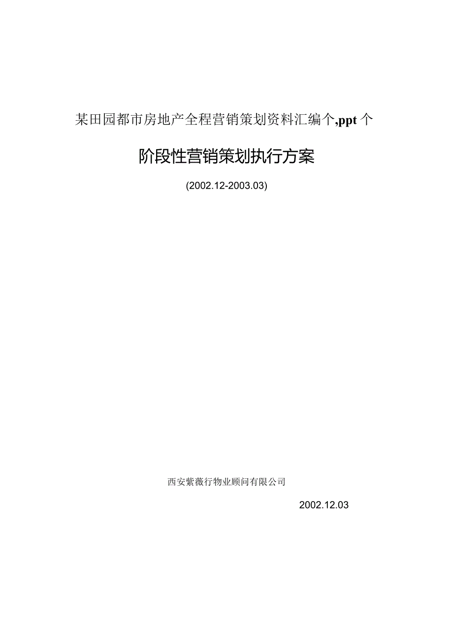 某田园都市房地产全程营销策划资料汇编个,ppt个.docx_第1页