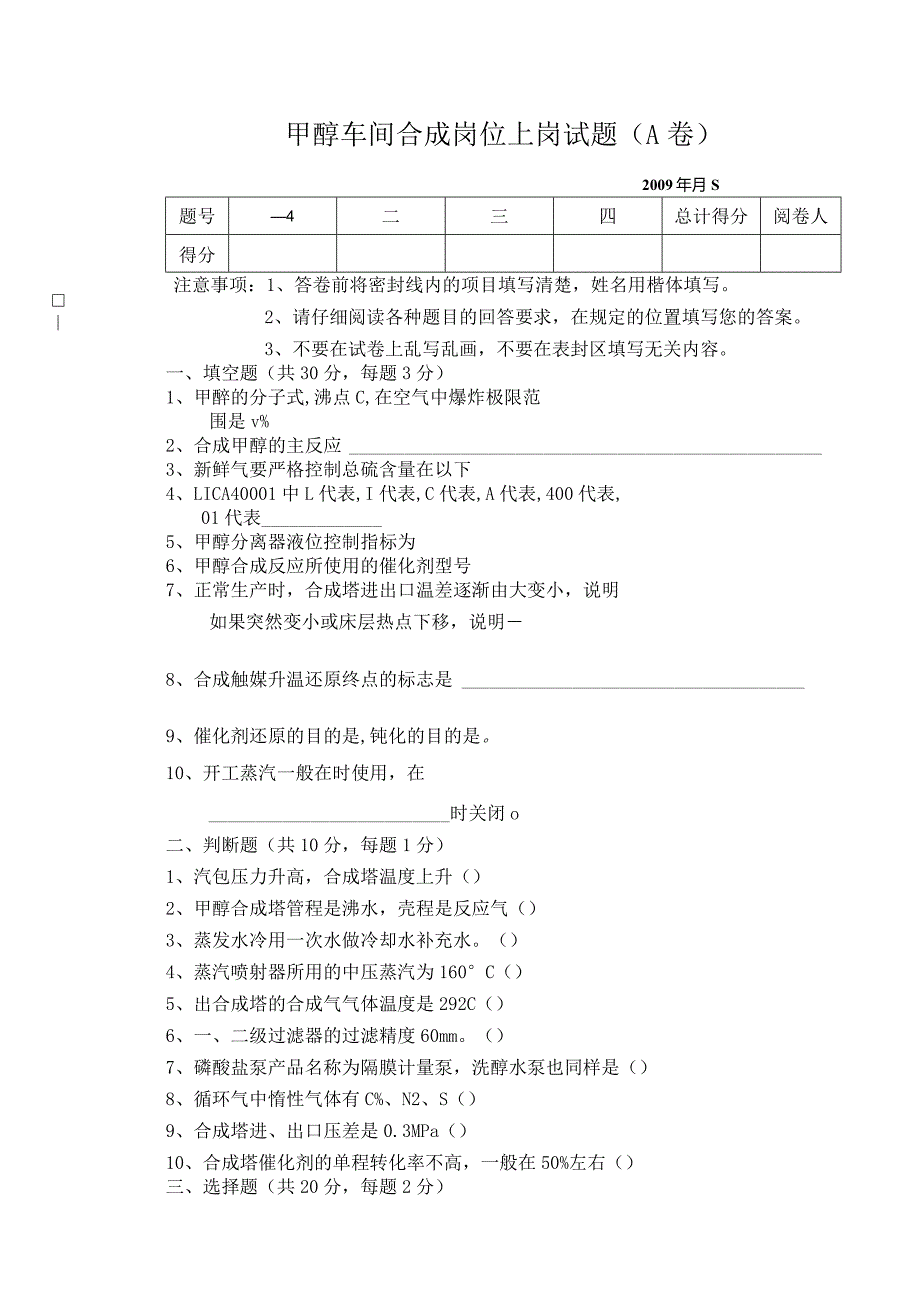 甲醇车间合成上岗试题A卷.docx_第1页