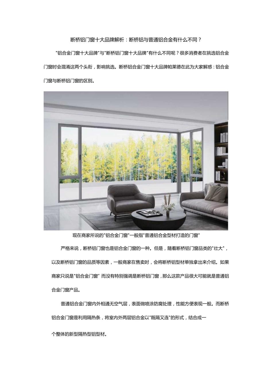 断桥铝门窗十大品牌解析：断桥铝与普通铝合金有什么不同？.docx_第1页