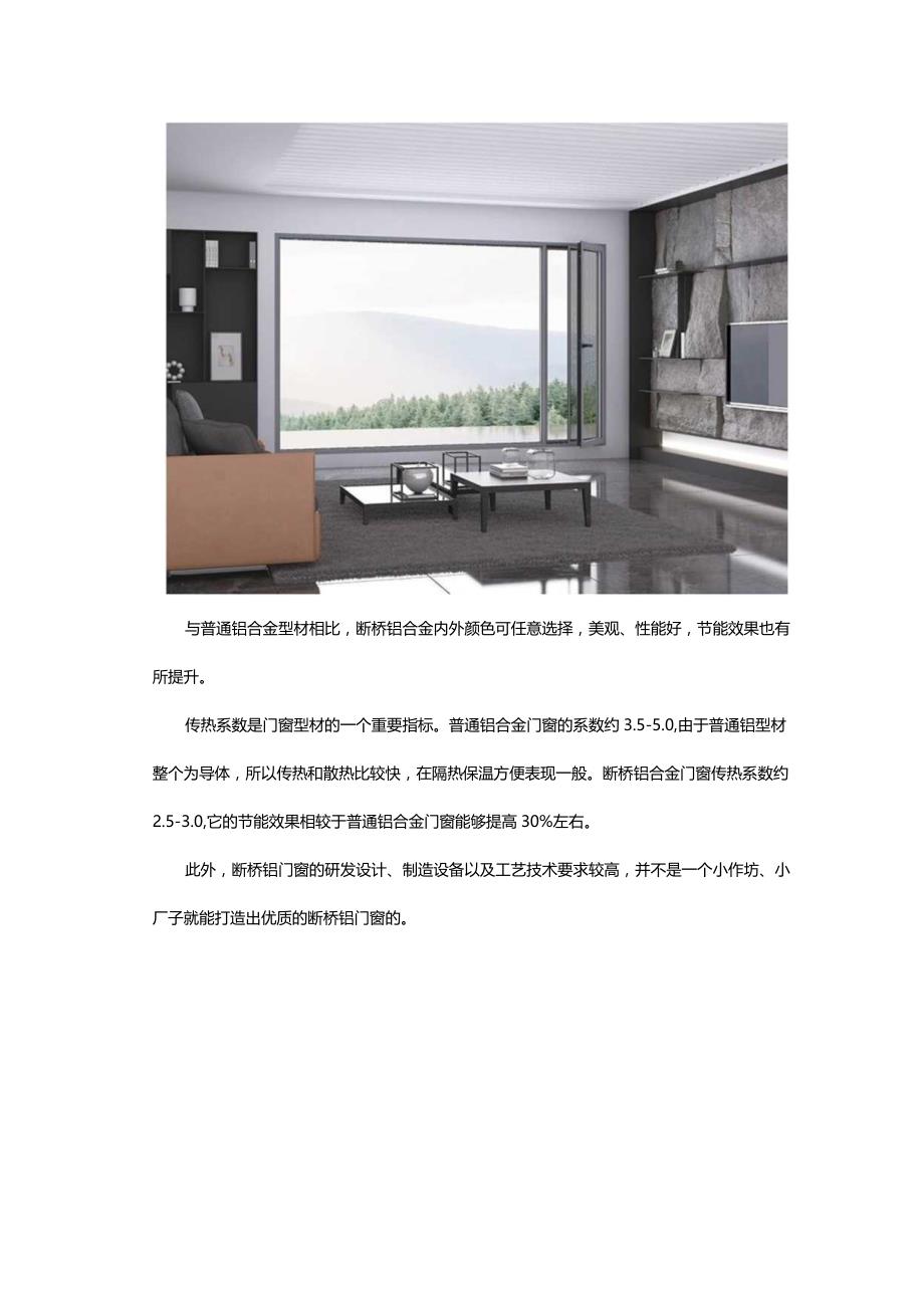 断桥铝门窗十大品牌解析：断桥铝与普通铝合金有什么不同？.docx_第2页