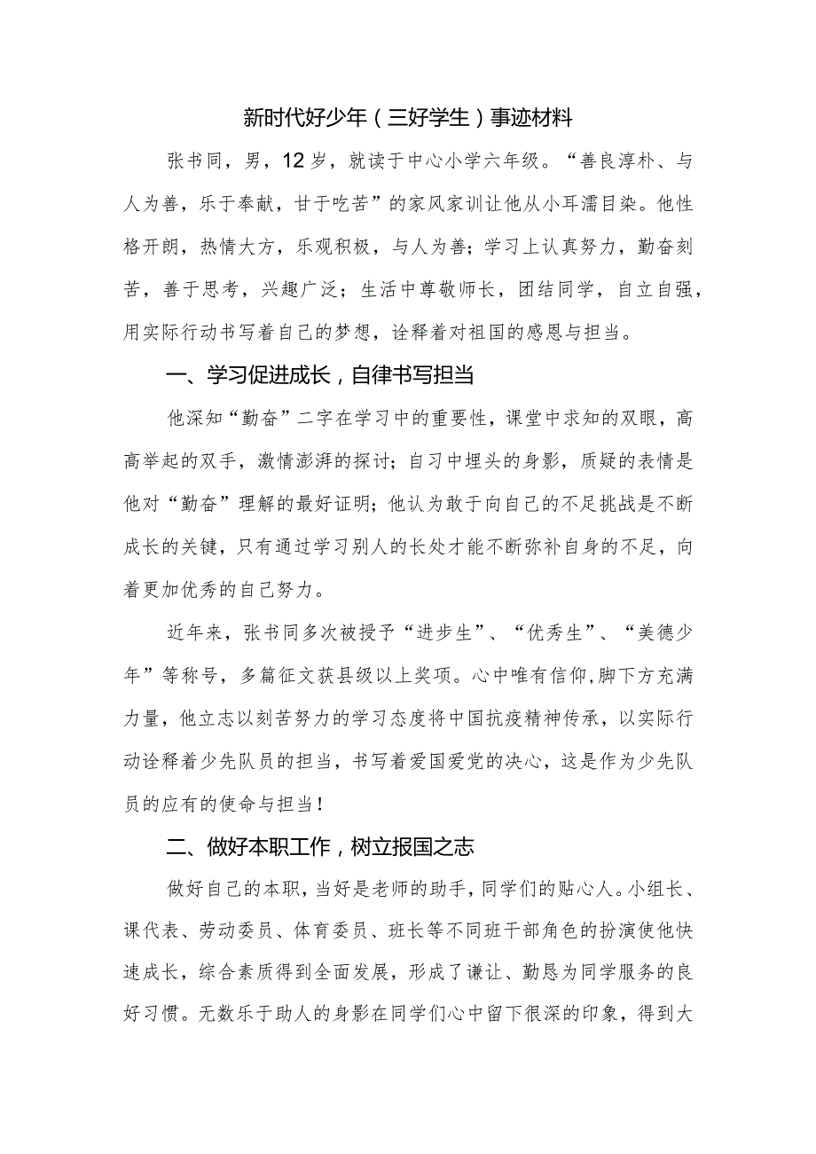 新时代好少年（三好学生）事迹材料.docx_第1页