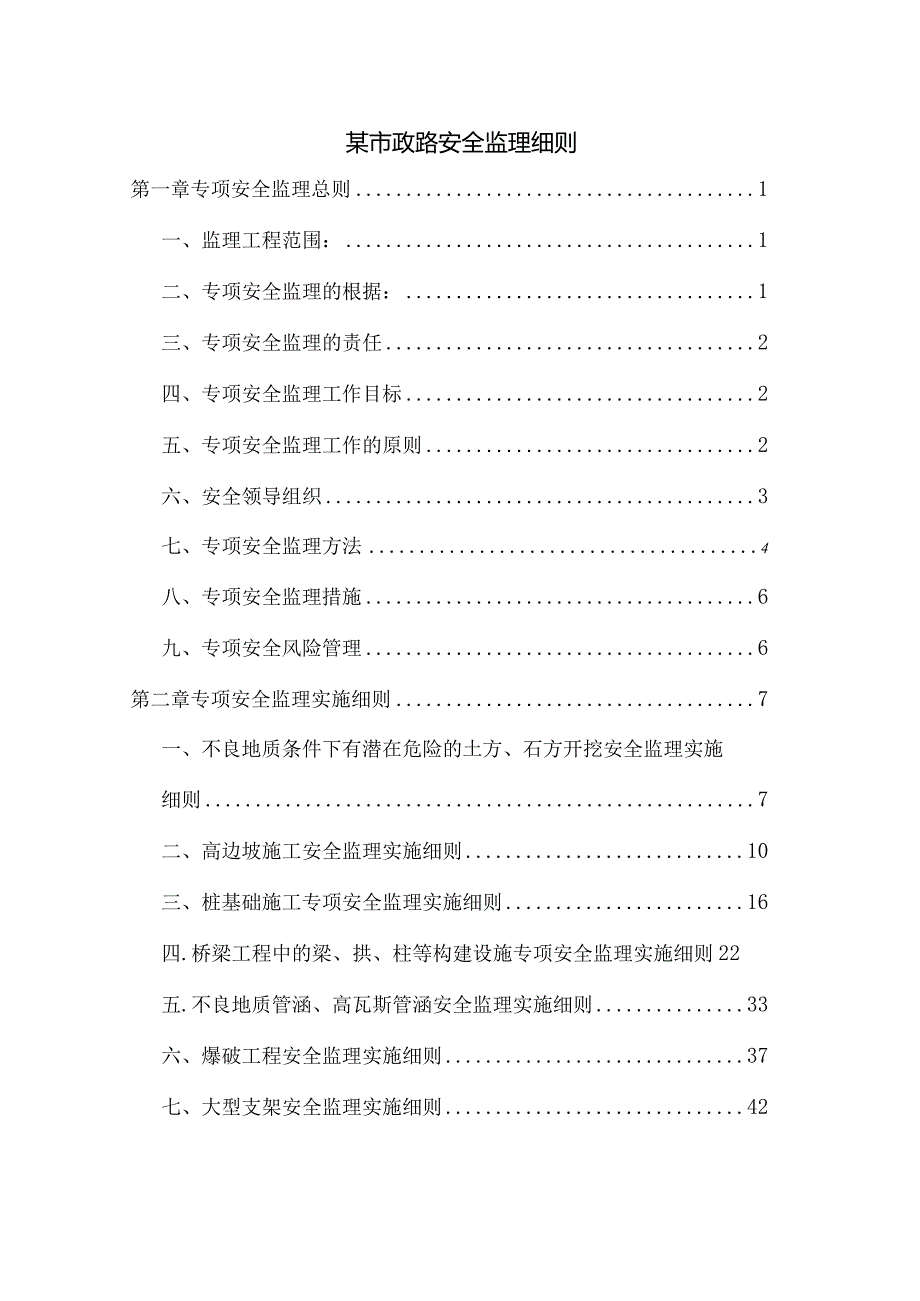 某市政路安全监理细则.docx_第1页