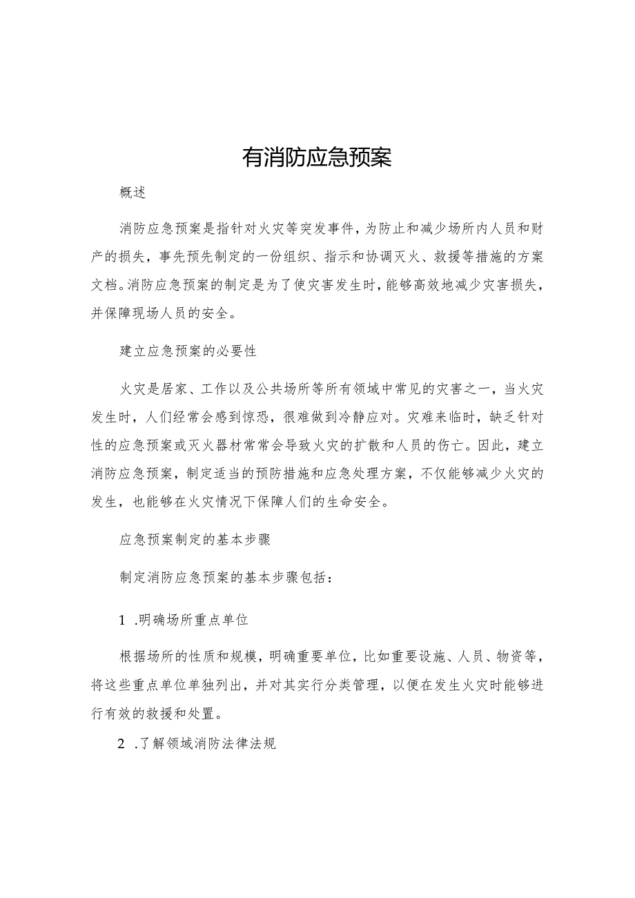 有消防应急预案.docx_第1页