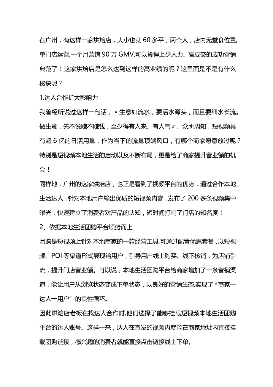 没有堂食！单门店运营！一个月90万+GMV是怎么做到的？.docx_第1页