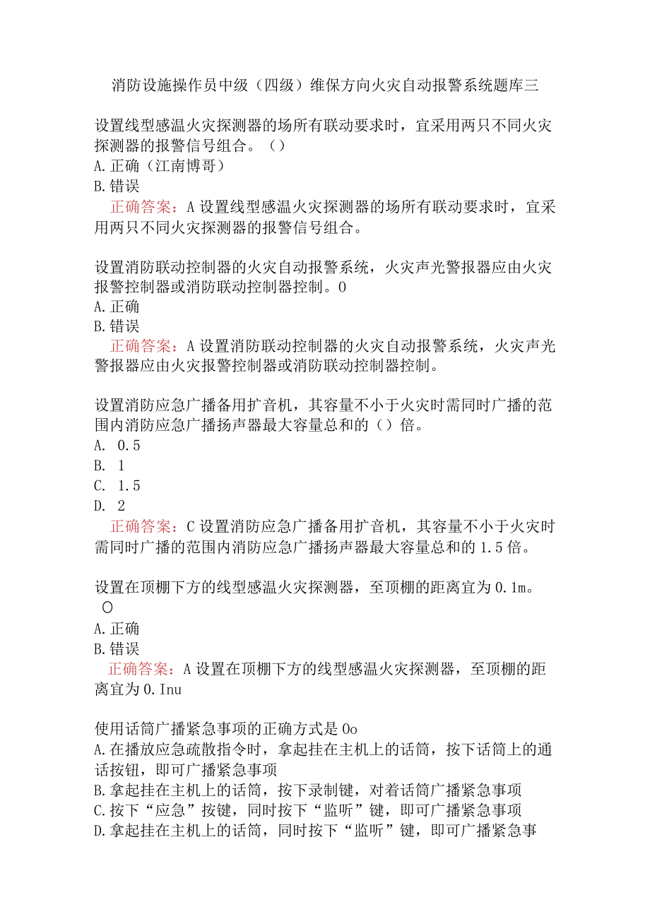 消防设施操作员中级（四级）维保方向火灾自动报警系统题库三.docx_第1页