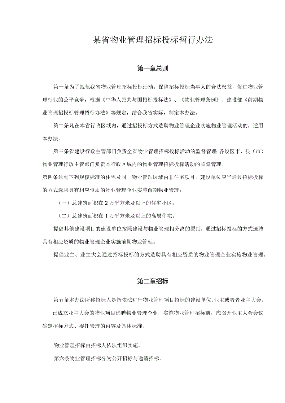 某省物业管理招标投标暂行办法.docx_第1页