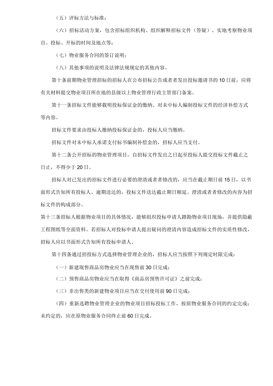 某省物业管理招标投标暂行办法.docx_第3页