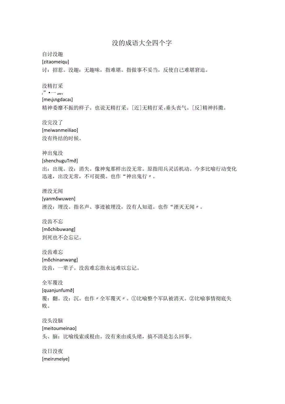 没的成语大全四个字.docx_第1页