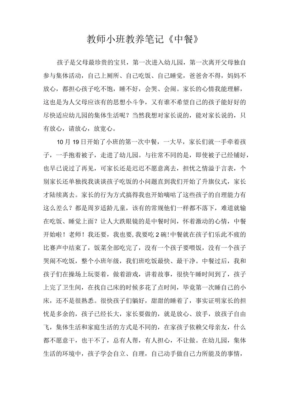 教师小班教养笔记《中餐》.docx_第1页