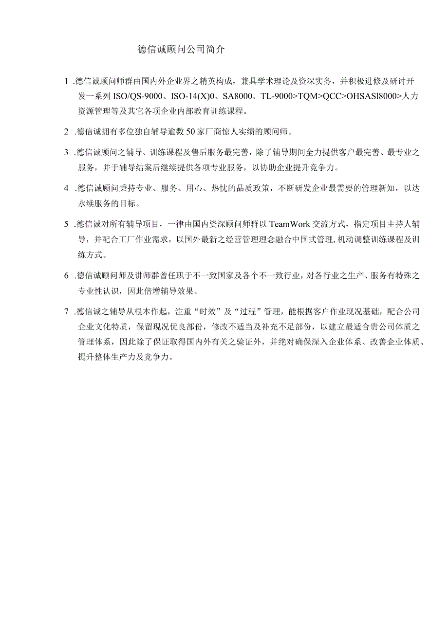 某咨询]ISO9001顾问项目企划书.docx_第2页