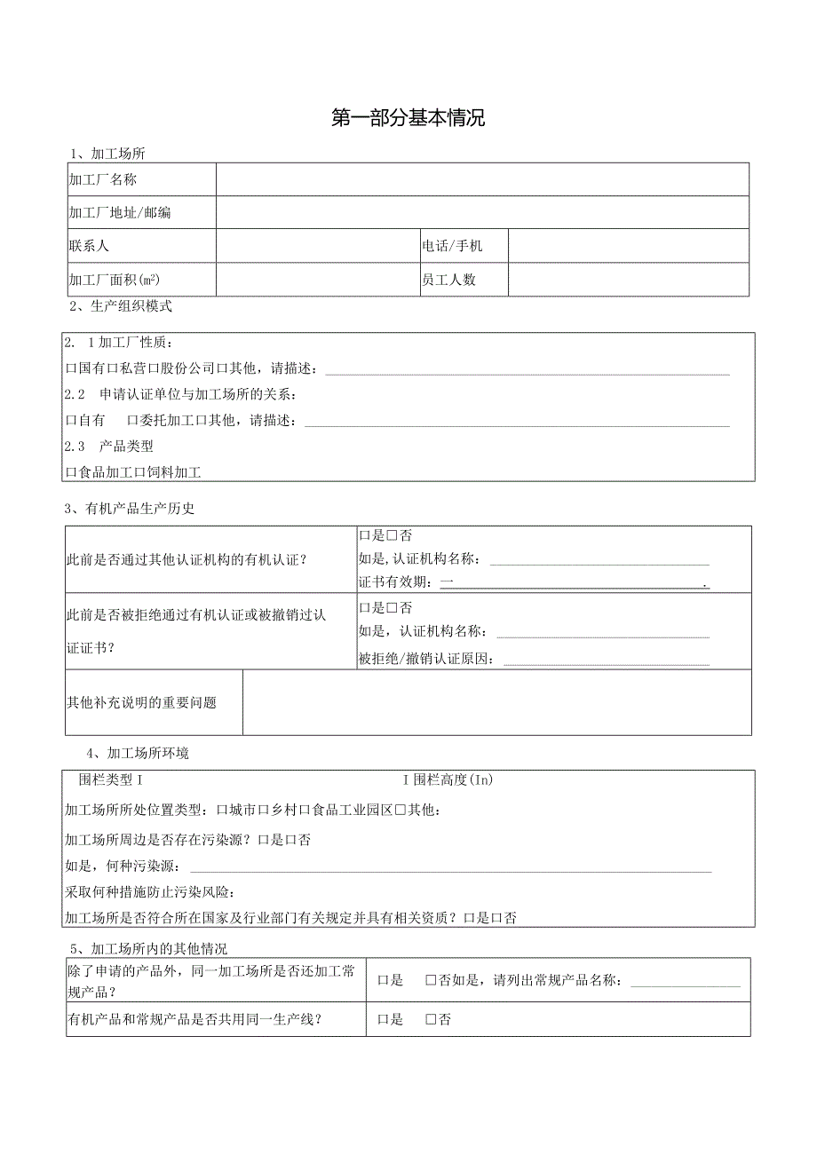 有机食品认证调查表.docx_第3页