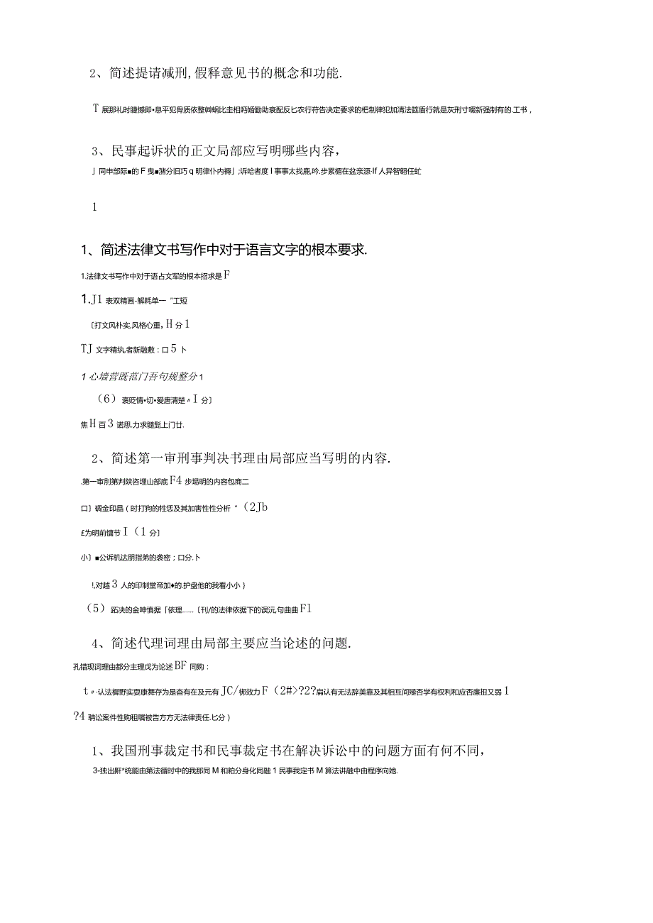 法律文书文书简答题.docx_第2页