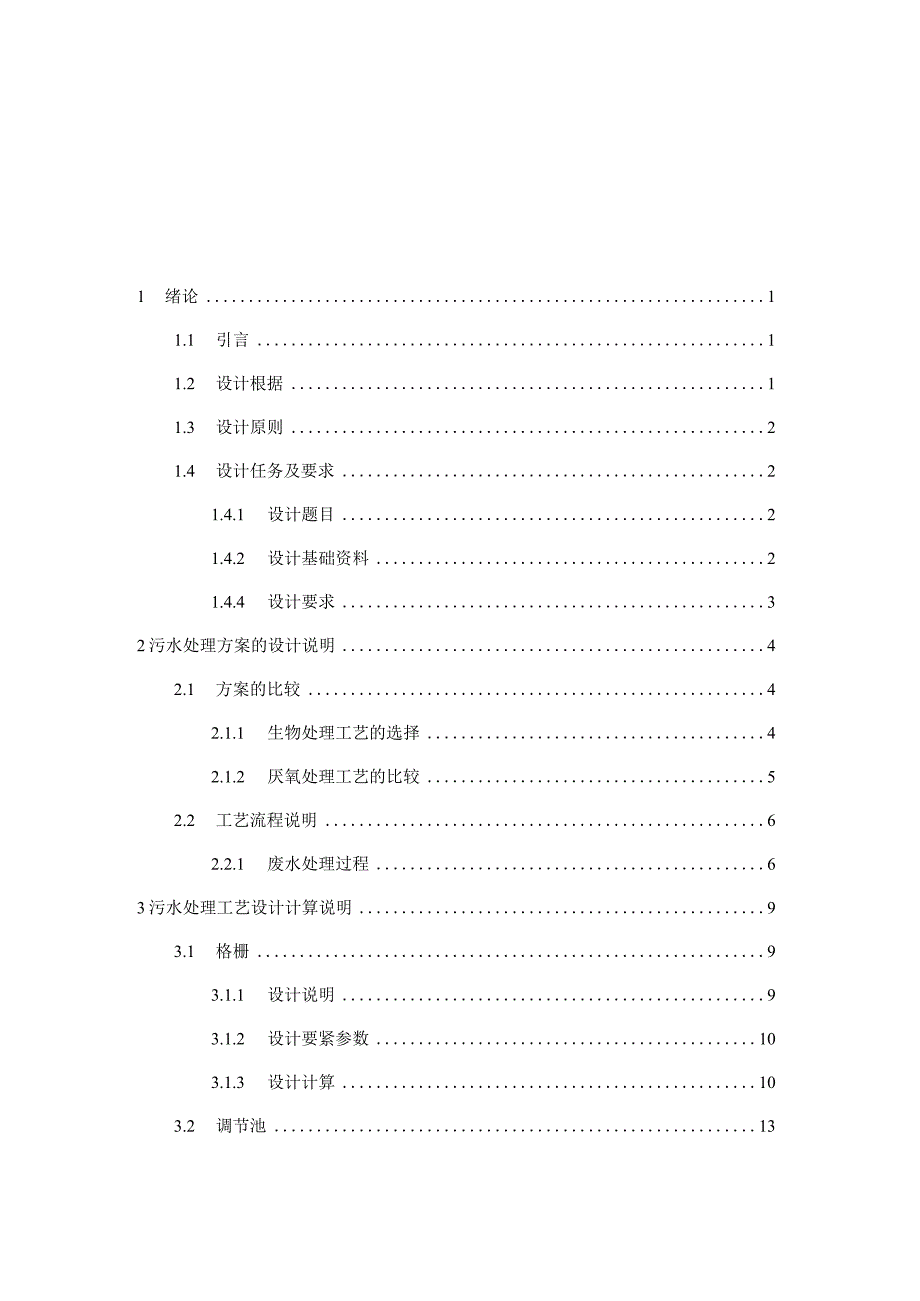 某皮毛厂综合废水处理工程设计.docx_第2页