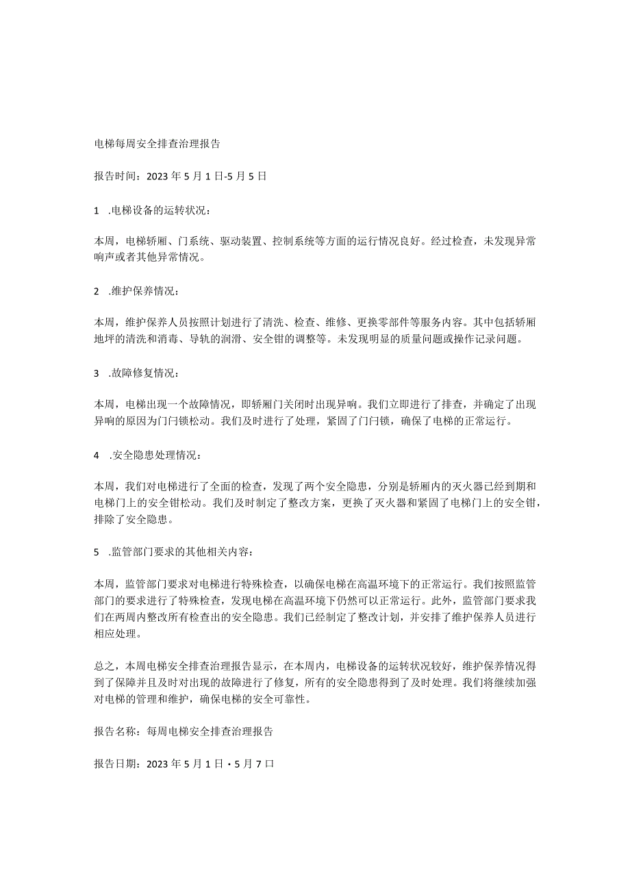 每周电梯安全排查治理报告.docx_第1页