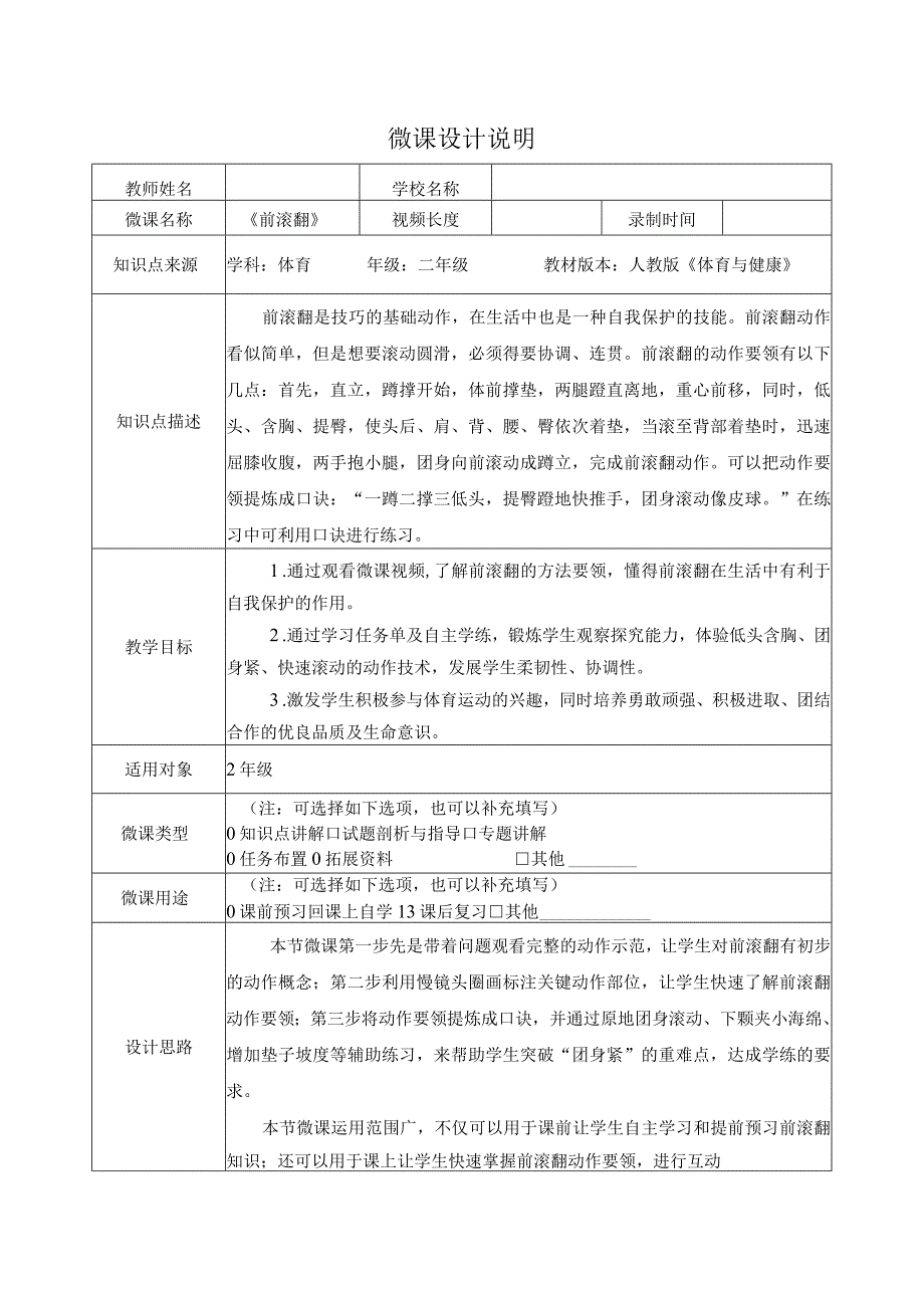 水平一（二年级）体育《技巧：前滚翻》微课教学设计说明及学生自主学习任务单.docx_第1页