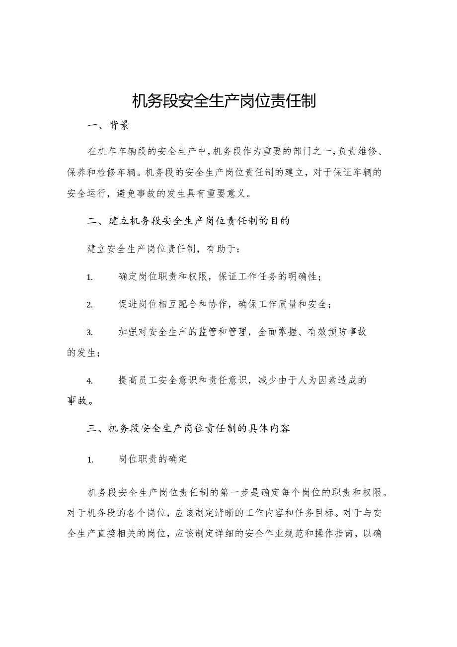 机务段安全生产岗位责任制.docx_第1页