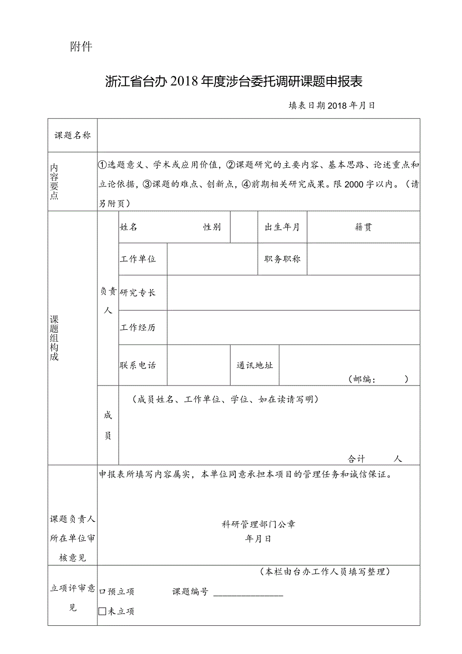 浙江省台办2018年度涉台委托调研课题申报表.docx_第1页