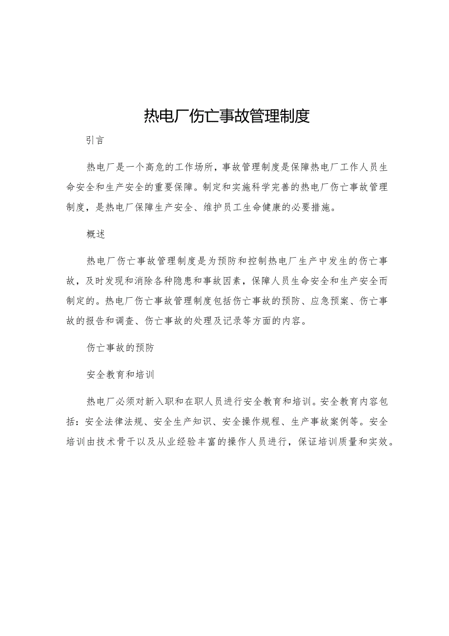 热电厂伤亡事故管理制度.docx_第1页