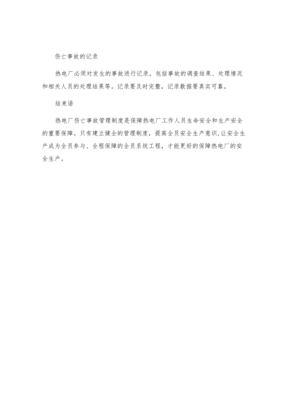 热电厂伤亡事故管理制度.docx_第3页