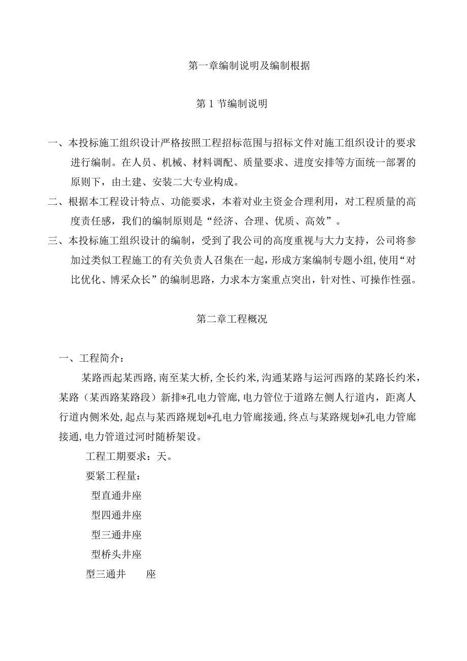 某电力管线工程施工组织设计方案.docx_第2页