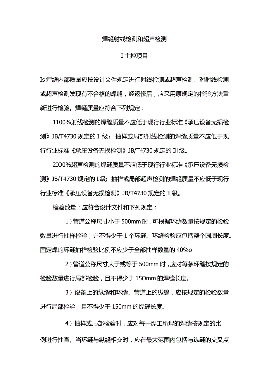 焊缝射线检测和超声检测.docx_第1页