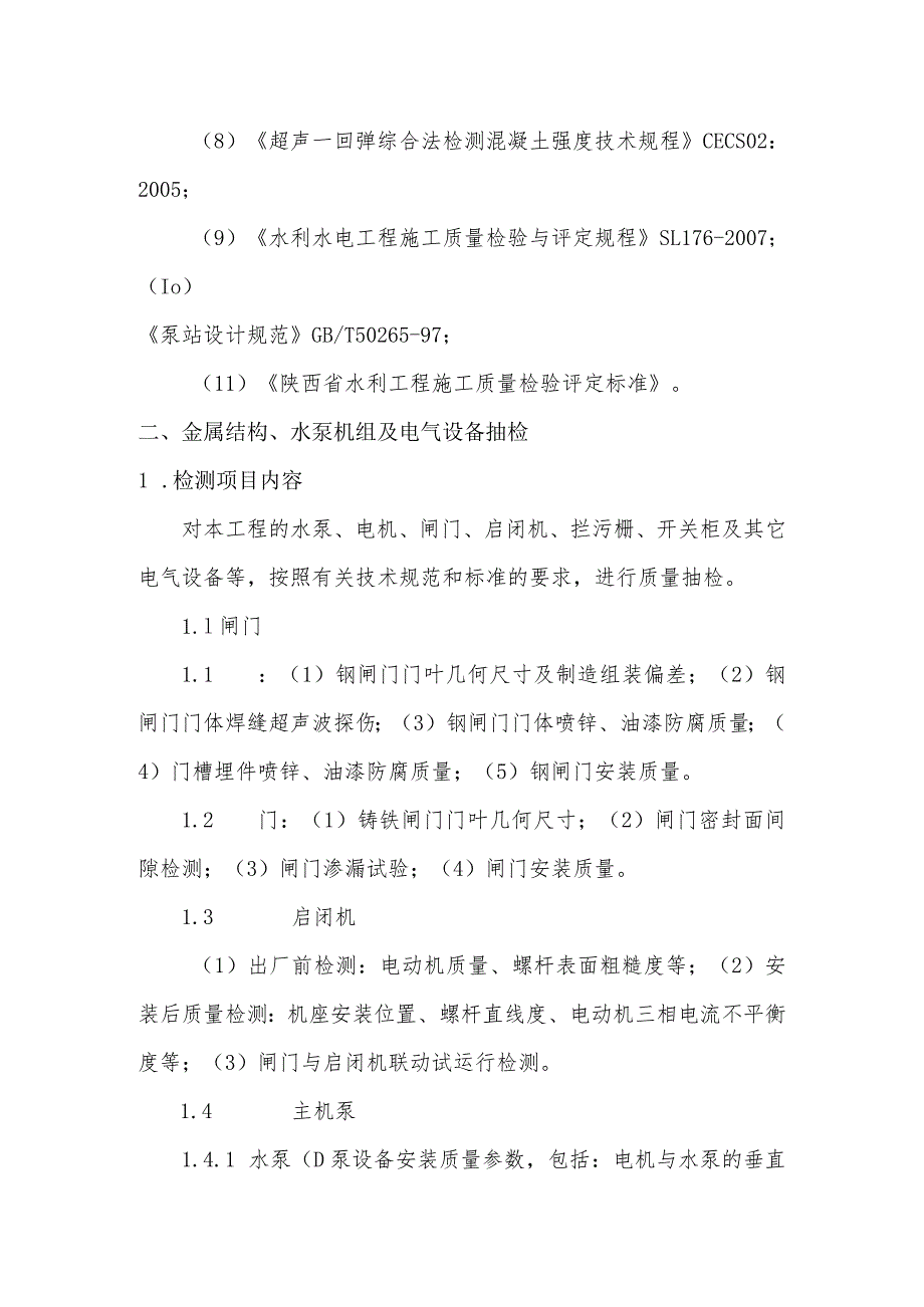 泵站检测项目.docx_第3页