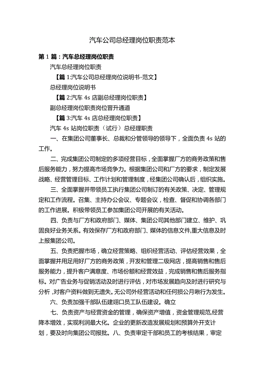 汽车公司总经理岗位职责范本.docx_第1页