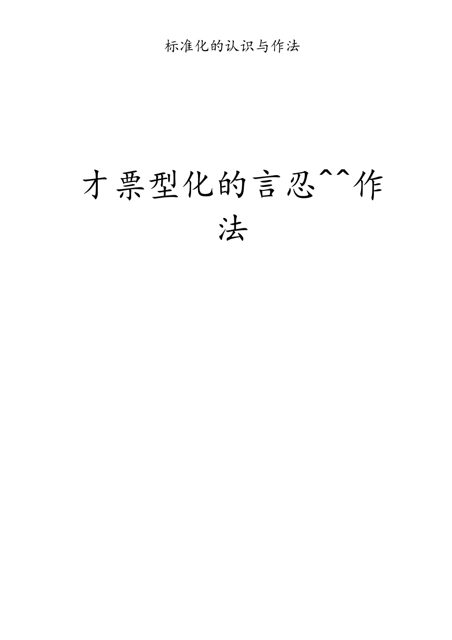 标准化的认识与作法.docx_第1页