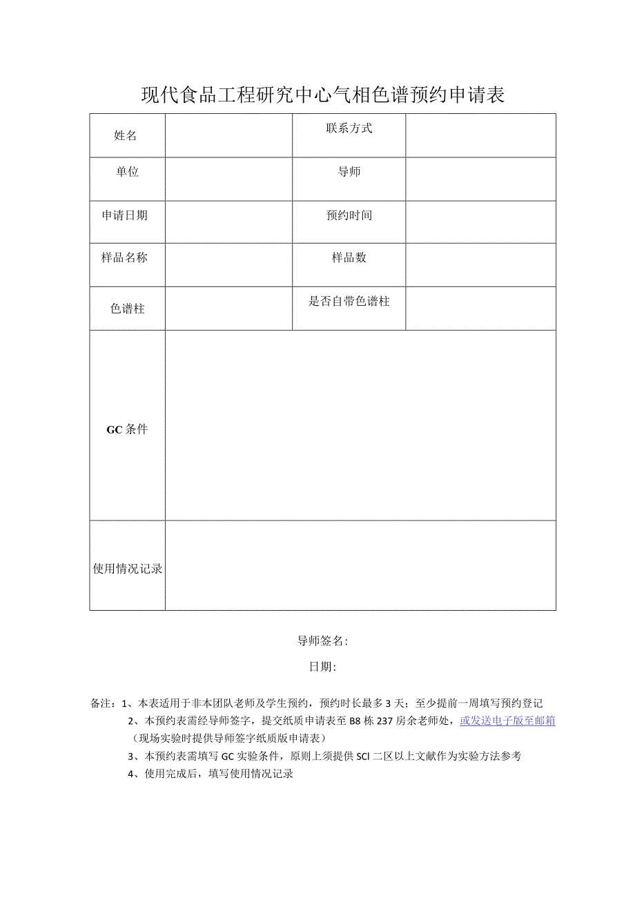 现代食品工程研究中心气相色谱预约申请表.docx_第1页