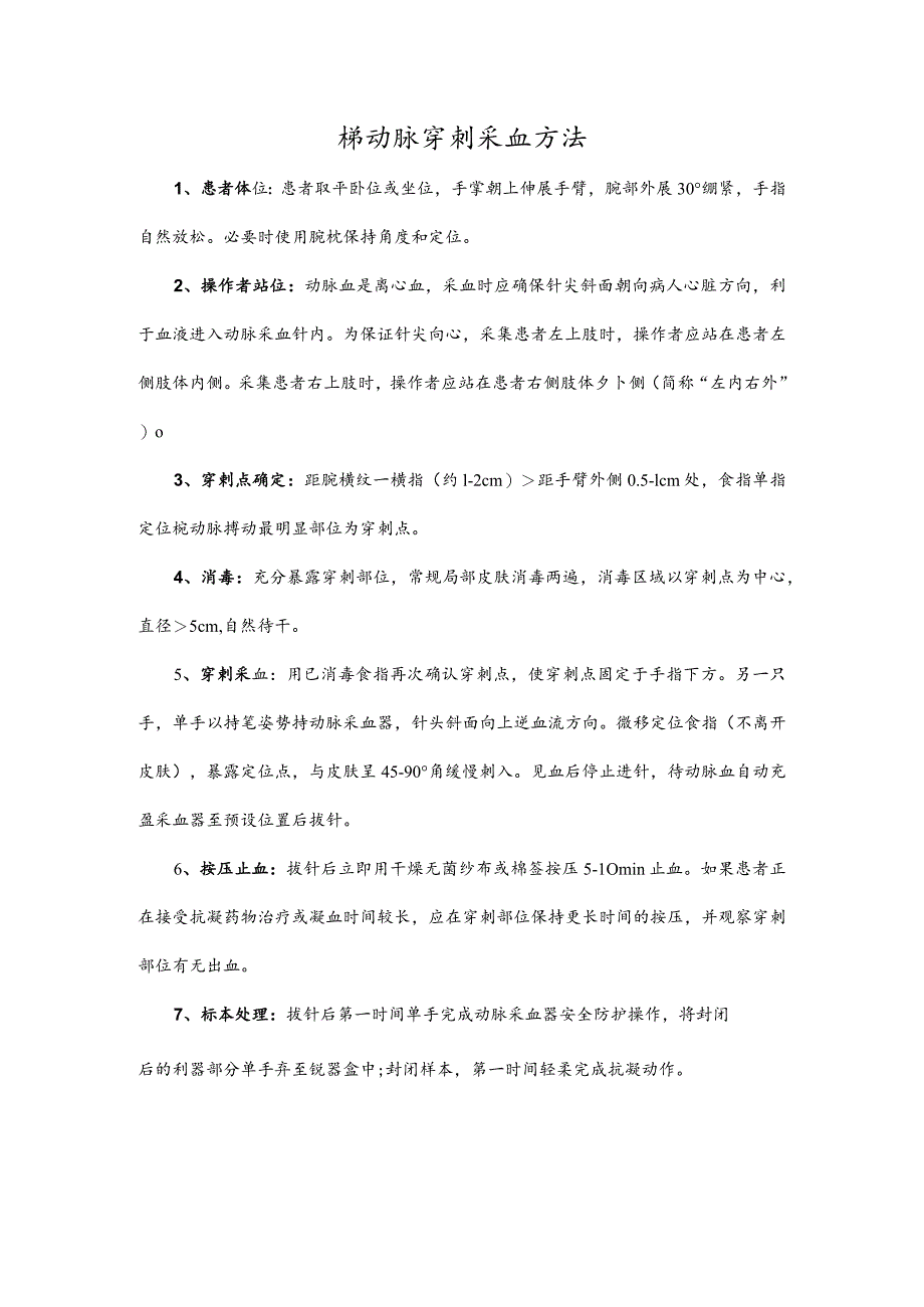 桡动脉穿刺采血方法.docx_第1页