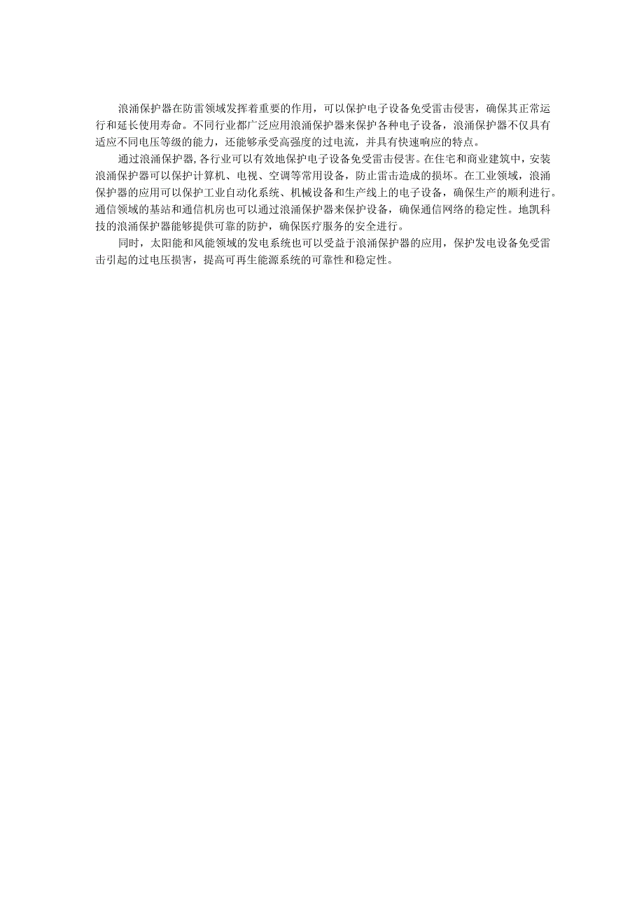 浪涌保护器：保护电子设备免受雷击侵害.docx_第2页