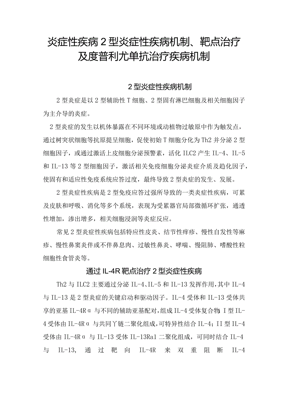 炎症性疾病机2型炎症性疾病机制、IL-4R靶点治疗及度普利尤单抗治疗疾病机制.docx_第1页