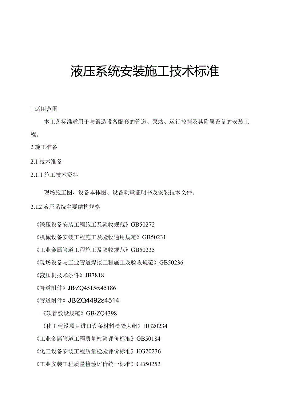 液压系统安装施工工艺设计标准.docx_第1页