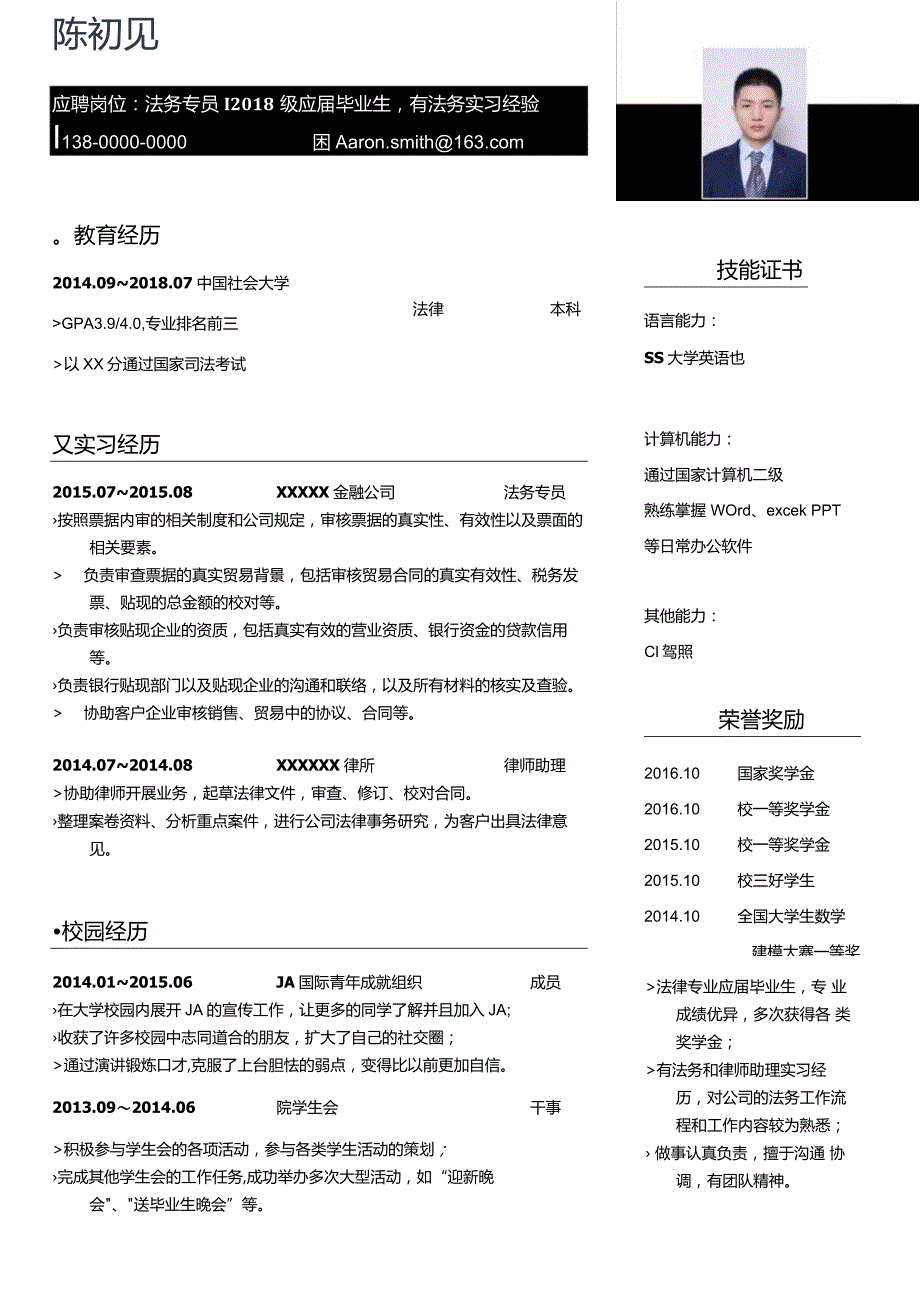 法律类通用求职简历.docx_第1页