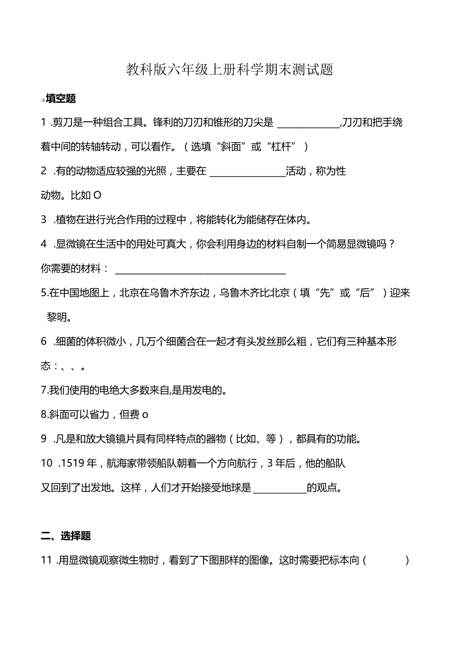 教科版六年级上册科学期末测试题.docx_第1页