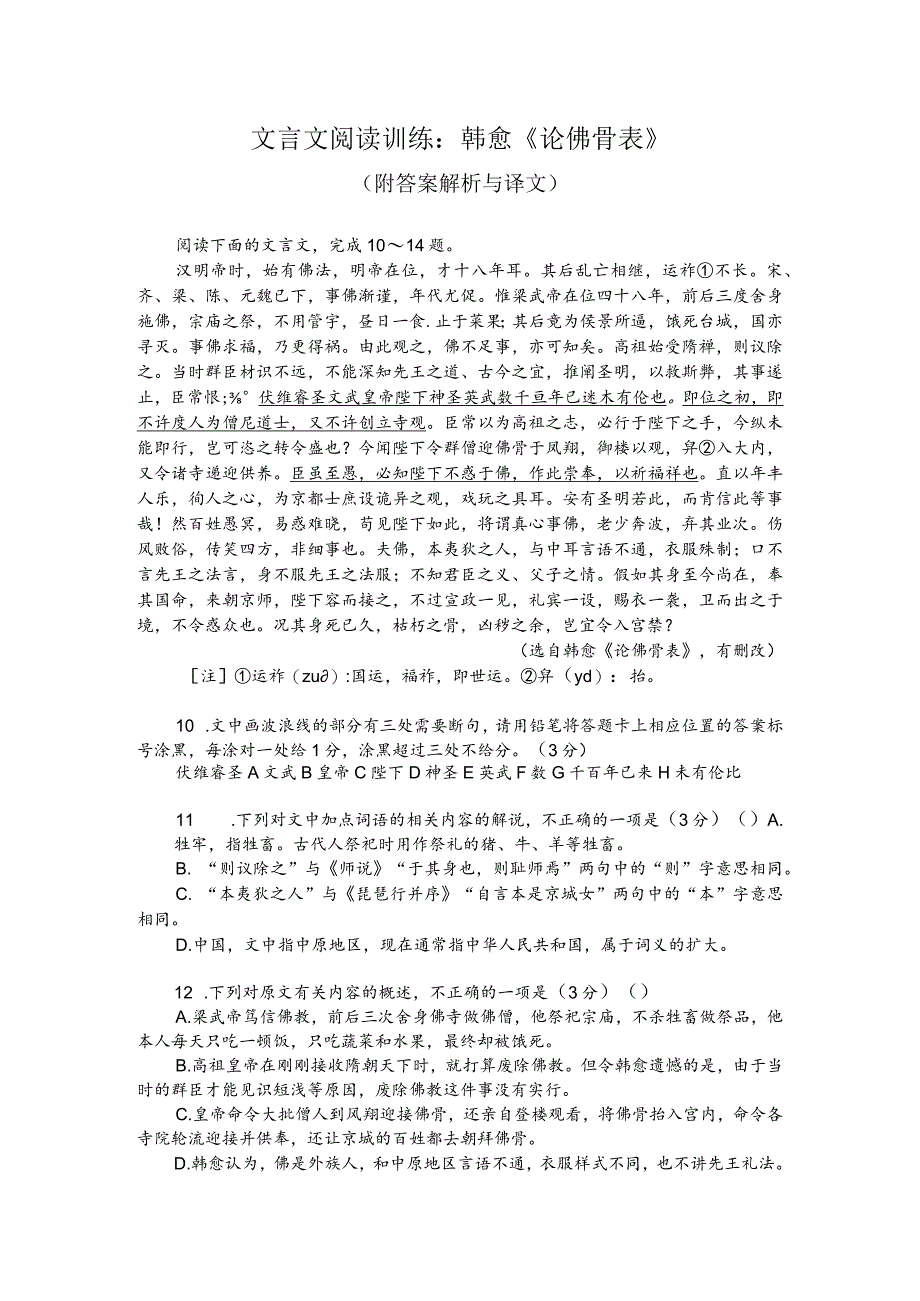 文言文阅读训练：韩愈《论佛骨表》（附答案解析与译文）.docx_第1页