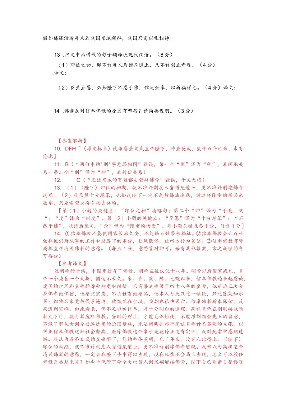 文言文阅读训练：韩愈《论佛骨表》（附答案解析与译文）.docx_第2页